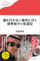 誰も行かない場所に行く 限界旅ギリ生還記