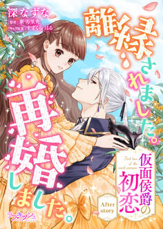 離縁されました。再婚しました。 仮面侯爵の初恋