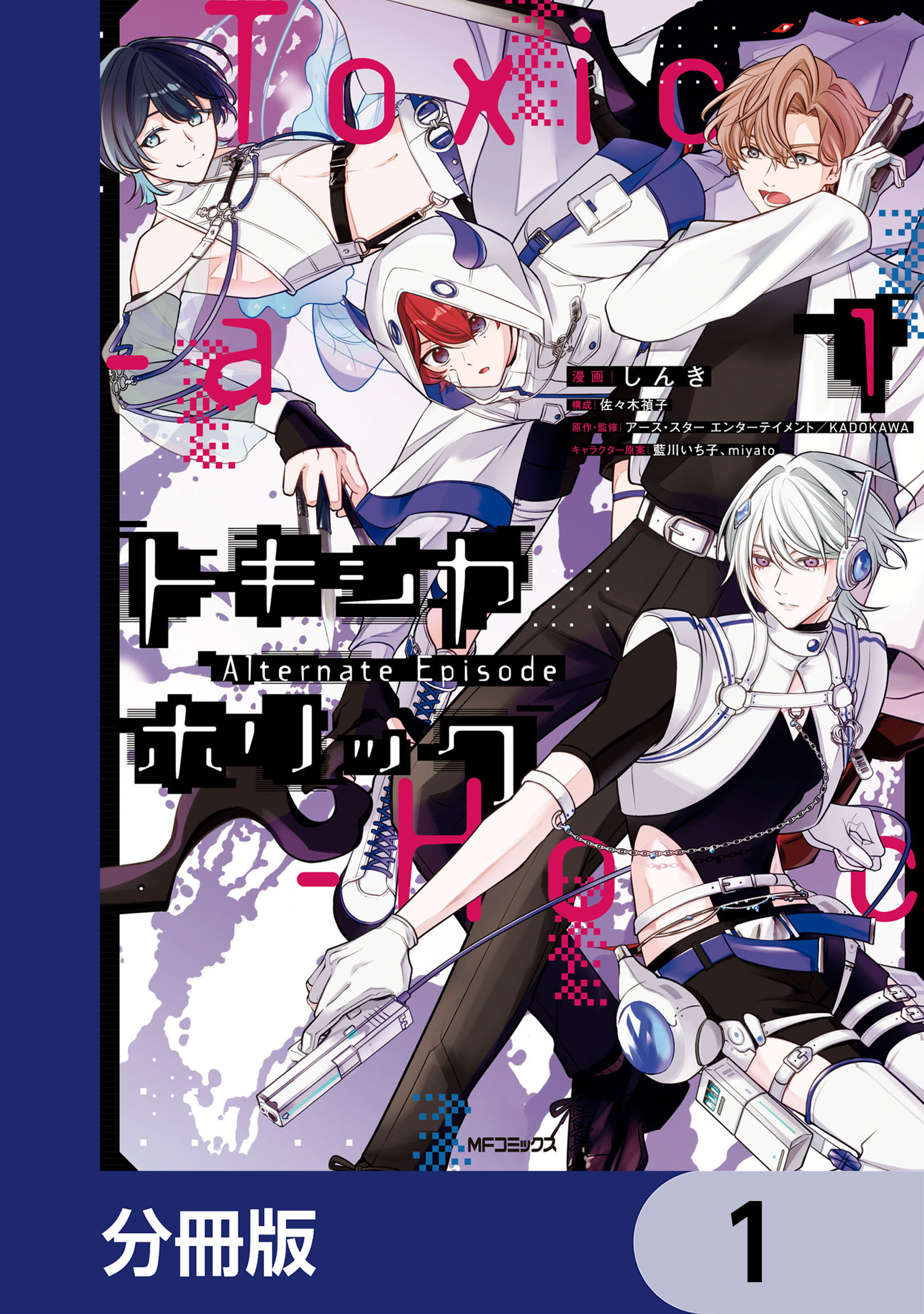 Toxic-a-Holic トキシカホリック Alternate Episode【分冊版】　1