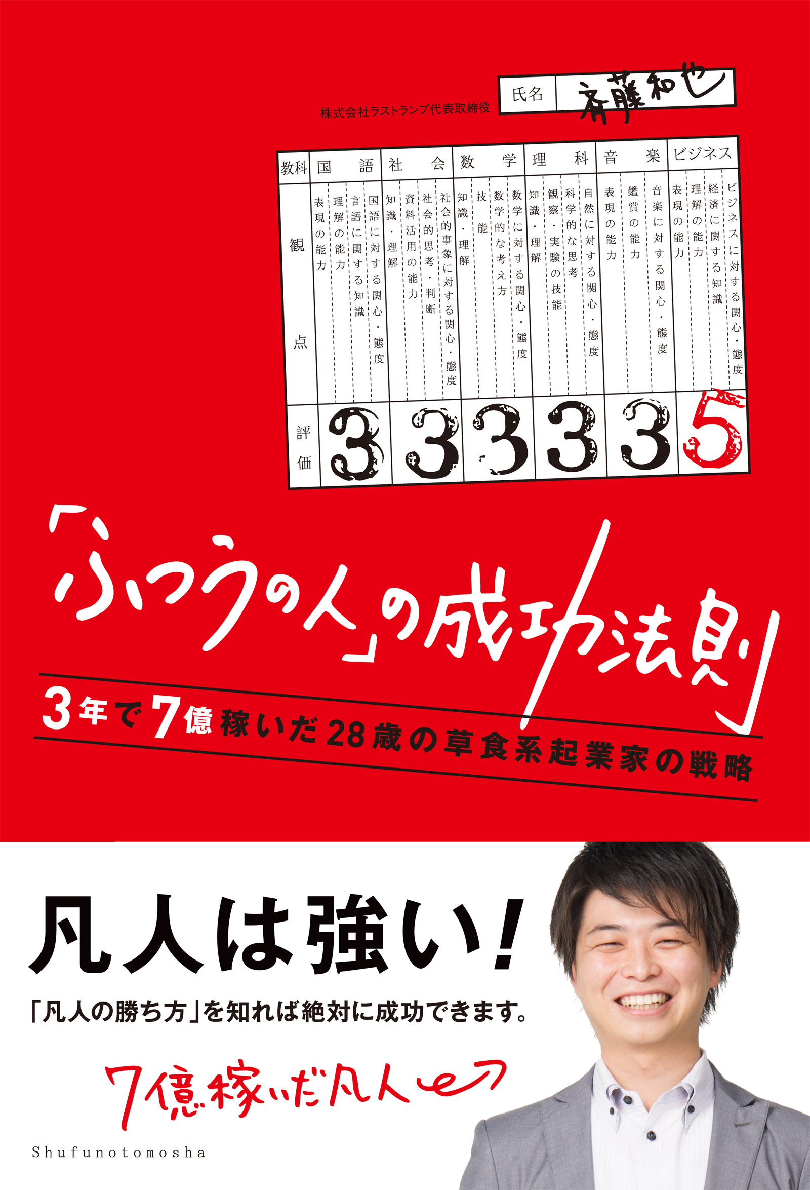 「ふつうの人」の成功法則