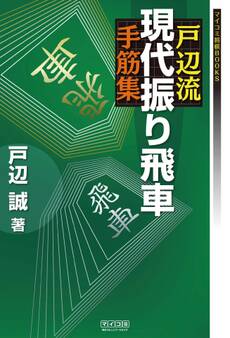 戸辺流現代振り飛車手筋集