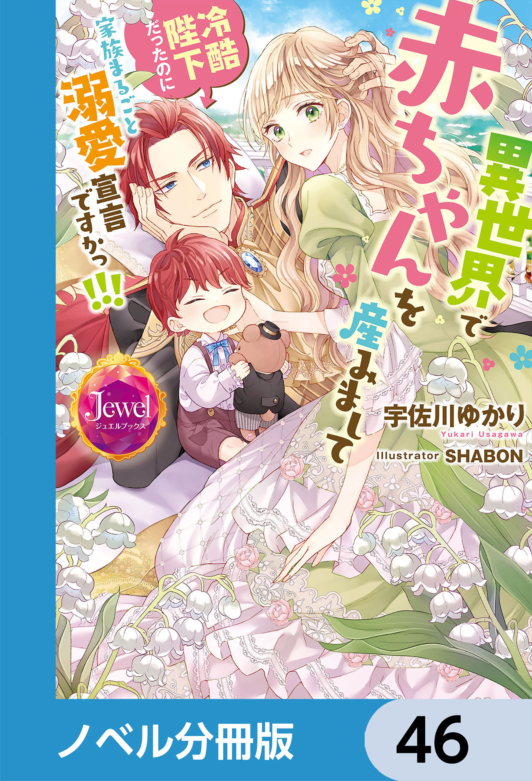 異世界で赤ちゃんを産みまして　冷酷陛下だったのに家族まるごと溺愛宣言ですかっ!!!【ノベル分冊版】　46