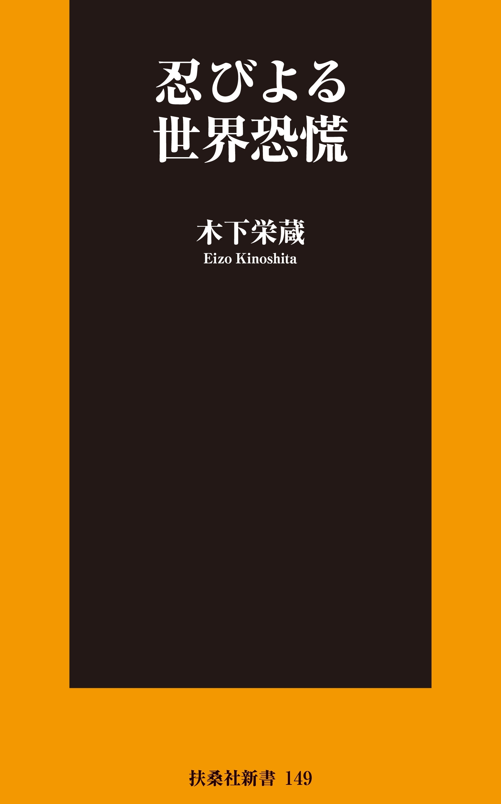 忍びよる世界恐慌