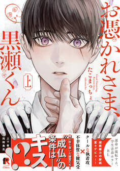 【期間限定 試し読み増量版】お憑かれさま、黒瀬くん【単行本版】上