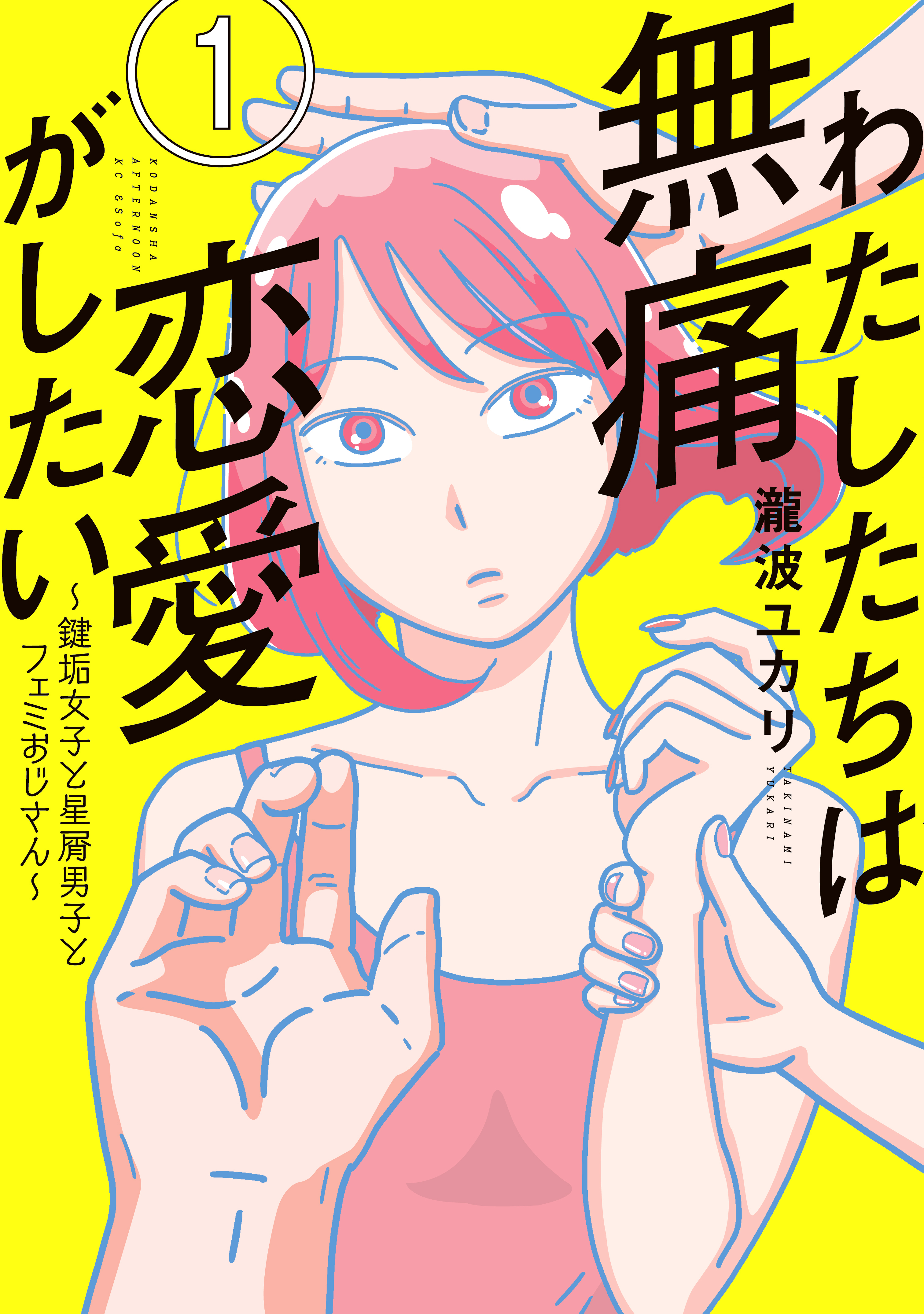 【期間限定　無料お試し版　閲覧期限2026年8月23日】わたしたちは無痛恋愛がしたい　～鍵垢女子と星屑男子とフェミおじさん～（１）