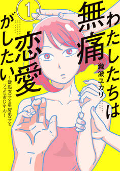 【期間限定 無料お試し版 閲覧期限2026年8月23日】わたしたちは無痛恋愛がしたい ~鍵垢女子と星屑男子とフェミおじさん~(1)