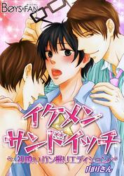 イケメン☆サンドイッチ―初喰いガン掘りエディション―