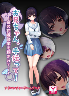 お兄ちゃん、手伝って!~夜の花嫁修業を頼まれて…~ アドベンチャーゲームブック