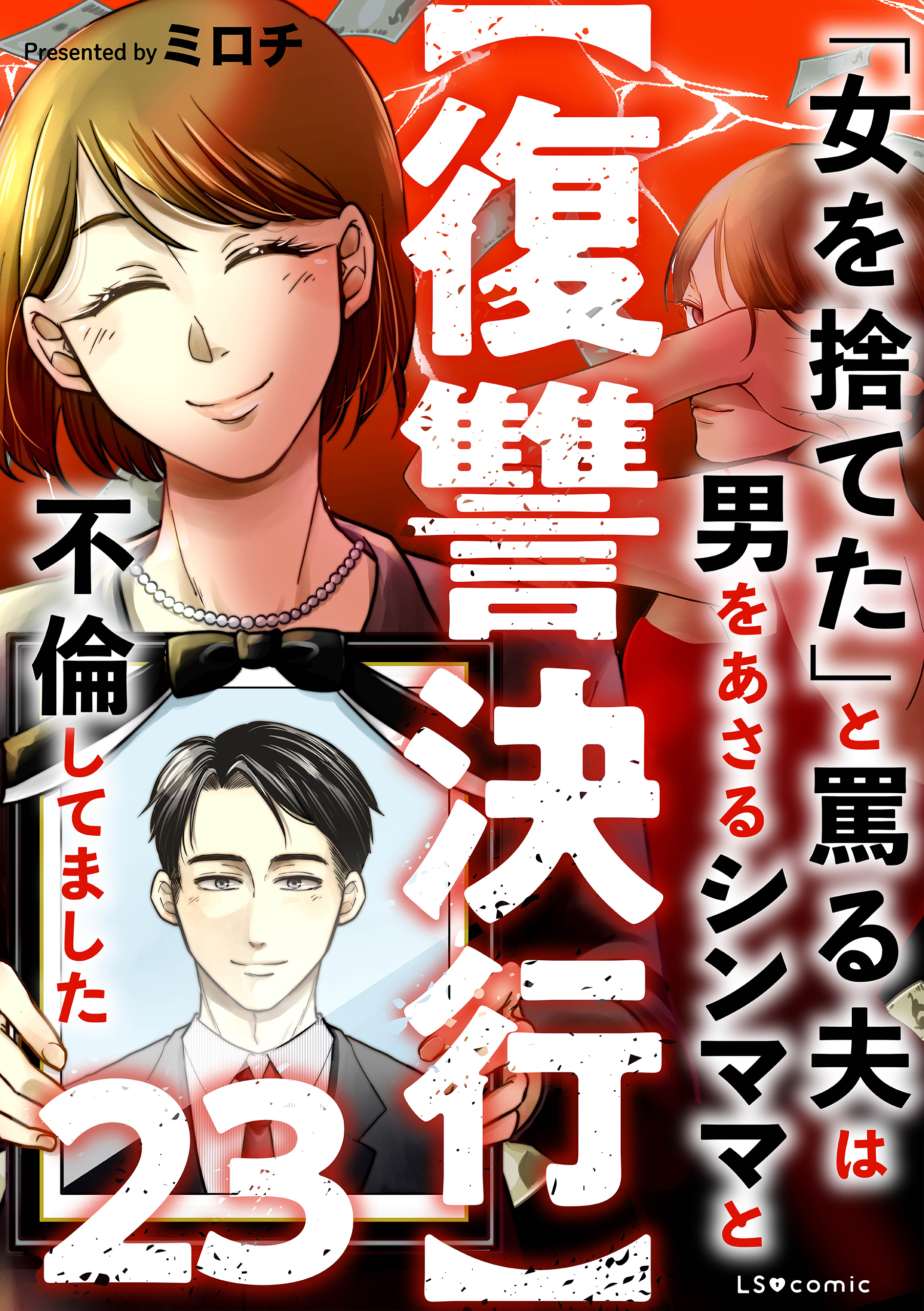 【復讐決行】23　「女を捨てた」と罵る夫は男をあさるシンママと不倫してました