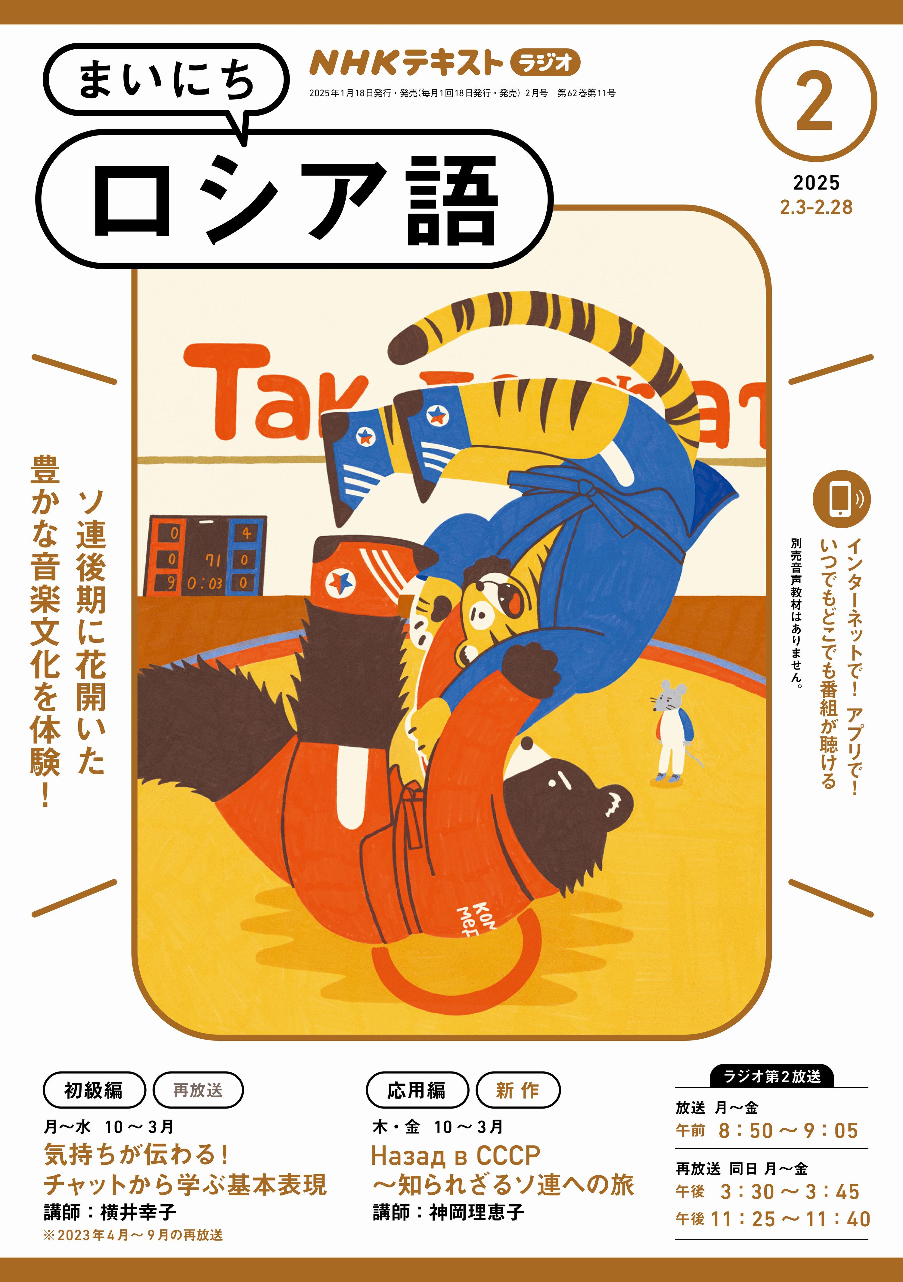 ＮＨＫラジオ まいにちロシア語 2025年2月号