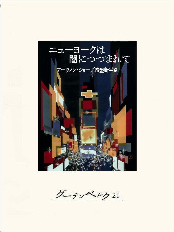 ニューヨークは闇につつまれて