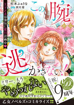 【期間限定 試し読み増量版 閲覧期限2026年8月16日】この腕から逃がさない!~王子さまは強気に蜜月計画中~1