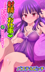 射精のお仕事～ドMなおじさん達　私がたっぷりとイかせてあげる～