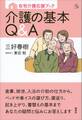 在宅介護応援ブック 介護の基本Q&A