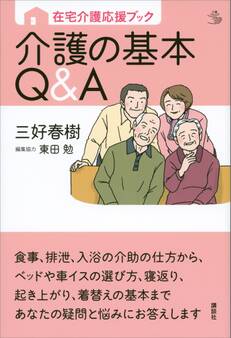 在宅介護応援ブック 介護の基本Q&A