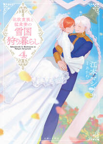 北欧貴族と猛禽妻の雪国狩り暮らし(文庫)