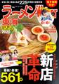 ラーメンWalker東海2020【電子特典付き】