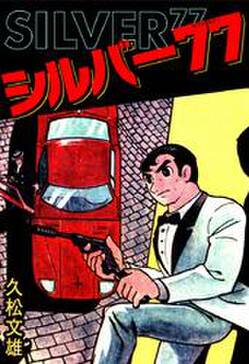シルバー77 無料 試し読みなら Amebaマンガ 旧 読書のお時間です シルバー77 無料 試し読みなら Amebaマンガ 旧 読書のお時間です