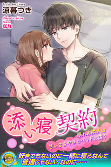 添い寝契約 眠れぬ隣人は甘いささやきでベッドに誘う