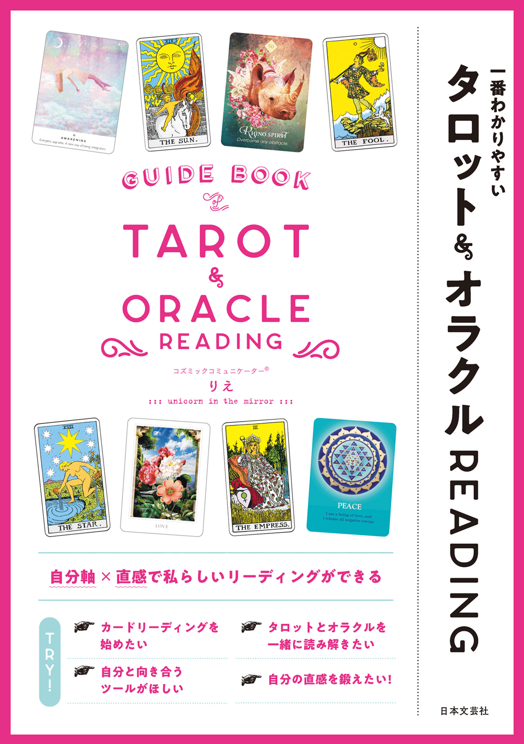 一番わかりやすい タロット＆オラクルREADING