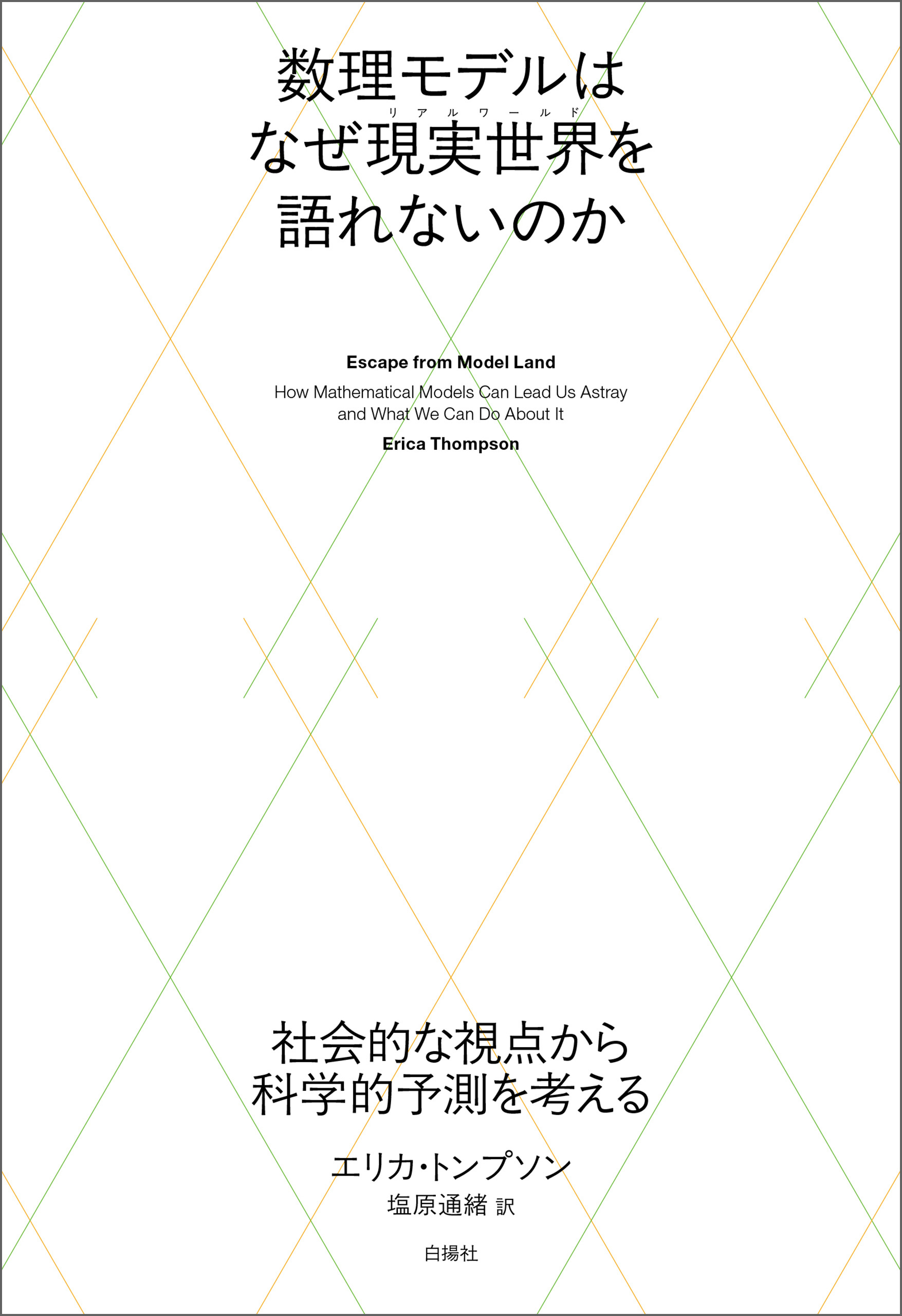 数理モデルはなぜ現実世界を語れないのか