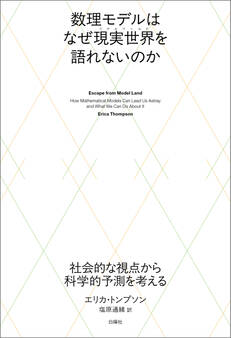 数理モデルはなぜ現実世界を語れないのか