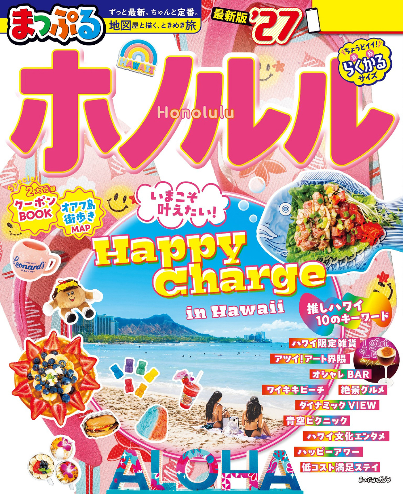 まっぷる ホノルル'27