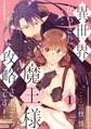 【期間限定 無料お試し版 閲覧期限2026年8月30日】異世界からきた魔王様に攻略されそうです!(1)