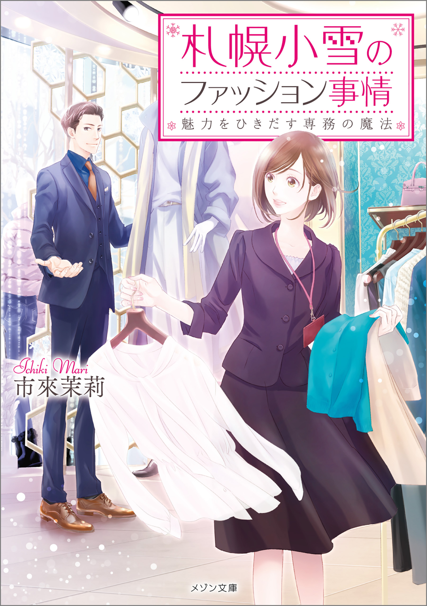 札幌小雪のファッション事情