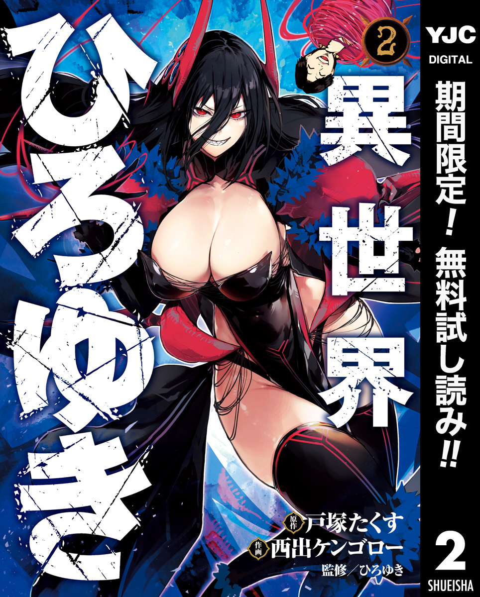 異世界ひろゆき【期間限定無料】 2