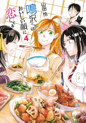 鳴沢くんはおいしい顔に恋してる