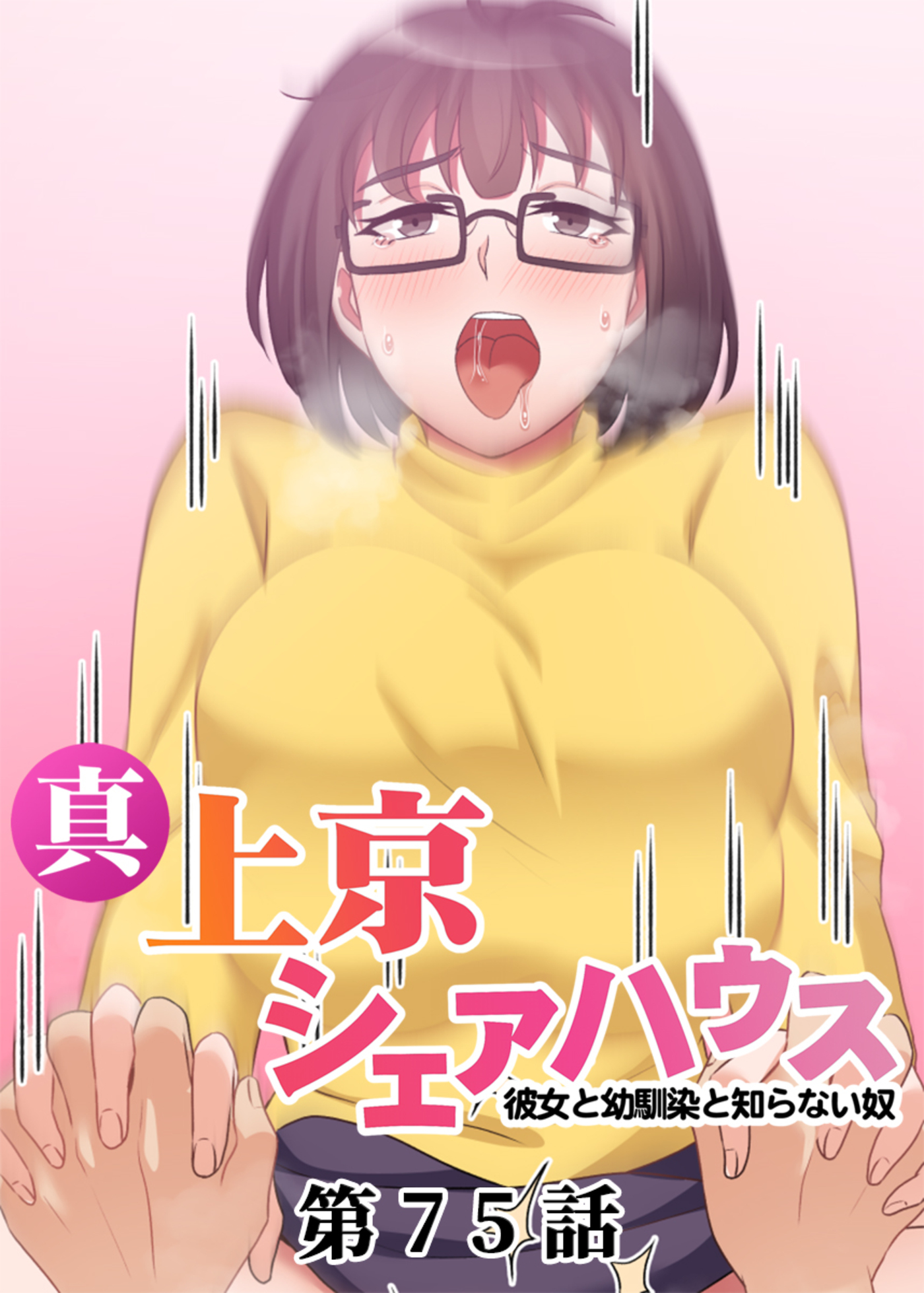 真・上京シェアハウス～彼女と幼馴染と知らない奴～【フルカラー】(75)