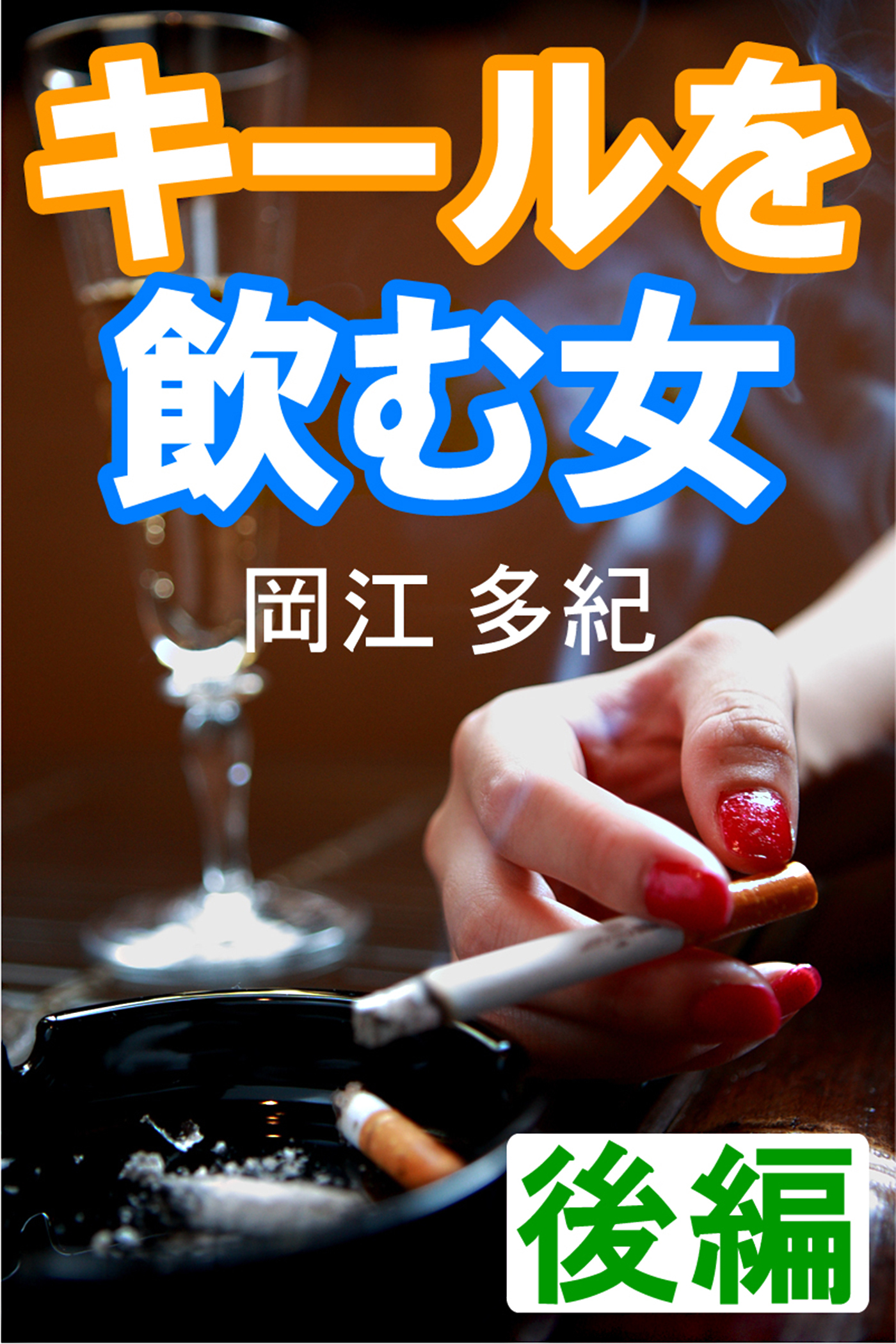 キールを飲む女