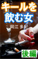キールを飲む女 後編