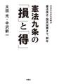 憲法九条の「損」と「得」