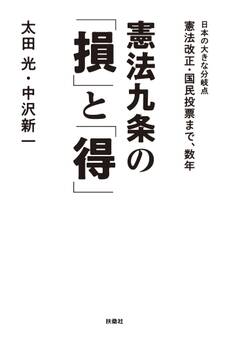 憲法九条の「損」と「得」