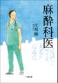 麻酔科医