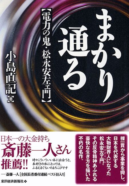 まかり通る　電力の鬼・松永安左エ門