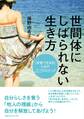 世間体にしばられない生き方 「本音で生きる」ための22のステップ