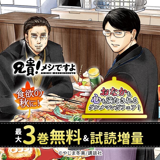 食欲の秋に! おなかも心も満たされるグルメマンガフェア!