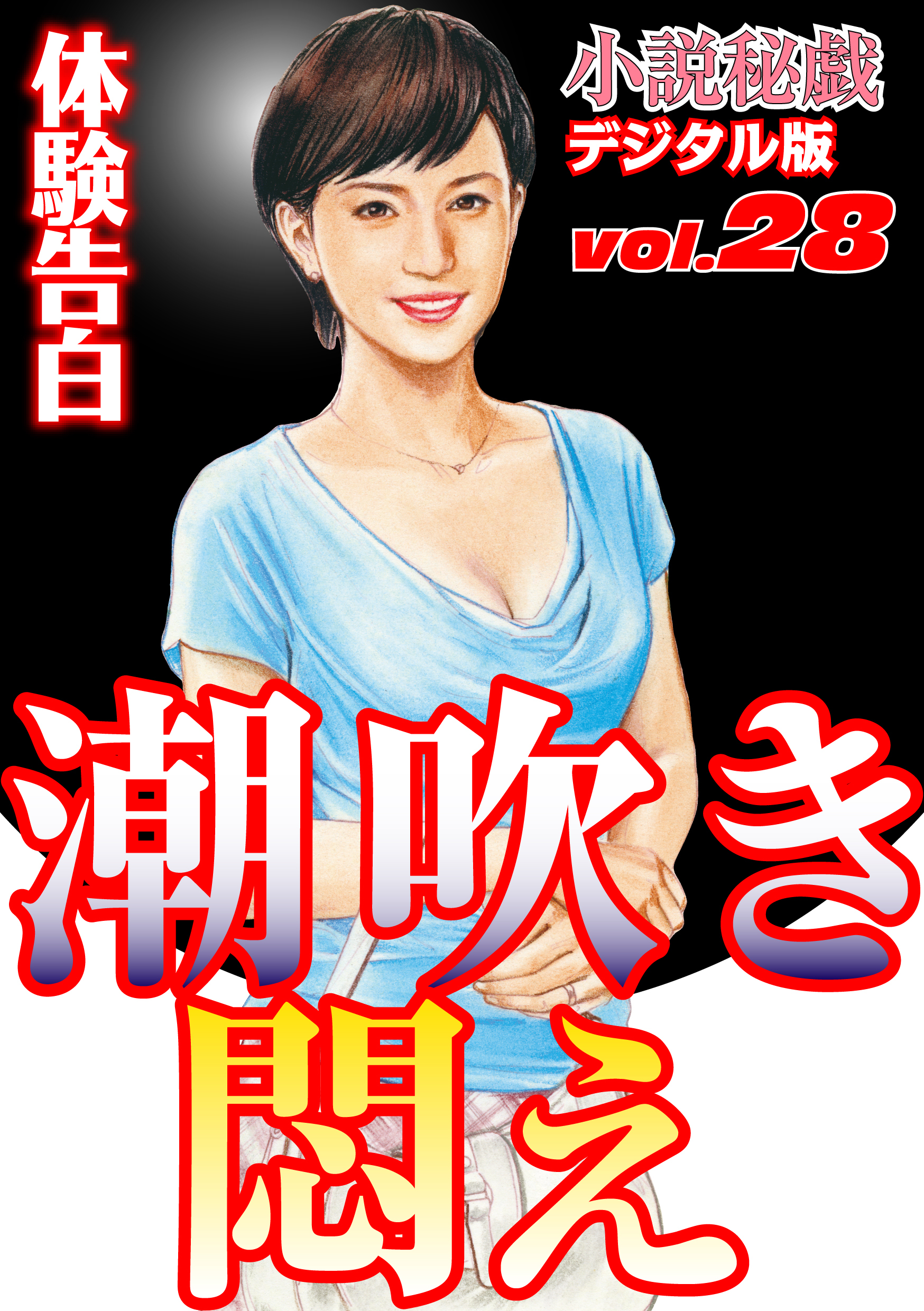 【体験告白】潮吹き悶え