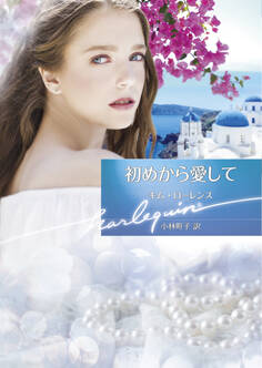 初めから愛して【ハーレクイン文庫版】