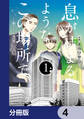 息が詰まるようなこの場所で【分冊版】 4