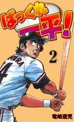 ばっくれ一平！　2