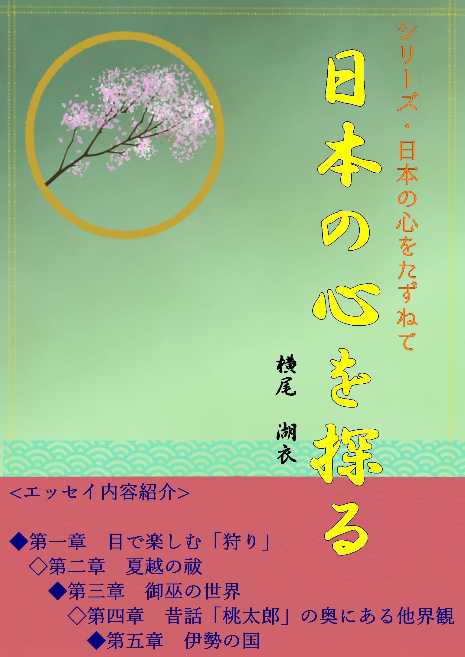 日本の心を探る