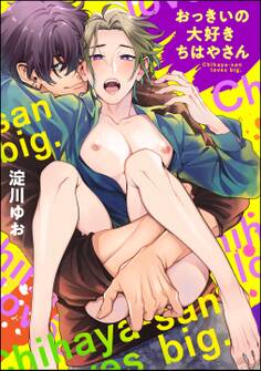 おっきいの大好きちはやさん(単話版)