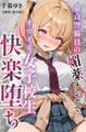 童貞警備員の媚薬チンポでナマイキ女子校生快楽堕ち【棒消し修正版】