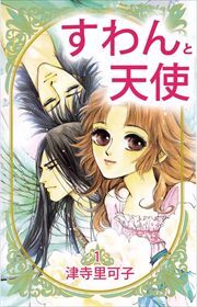 すわんと天使1