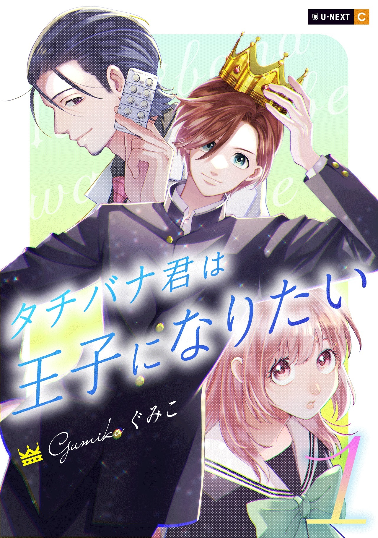 【期間限定　無料お試し版】タチバナ君は王子になりたい 1巻
