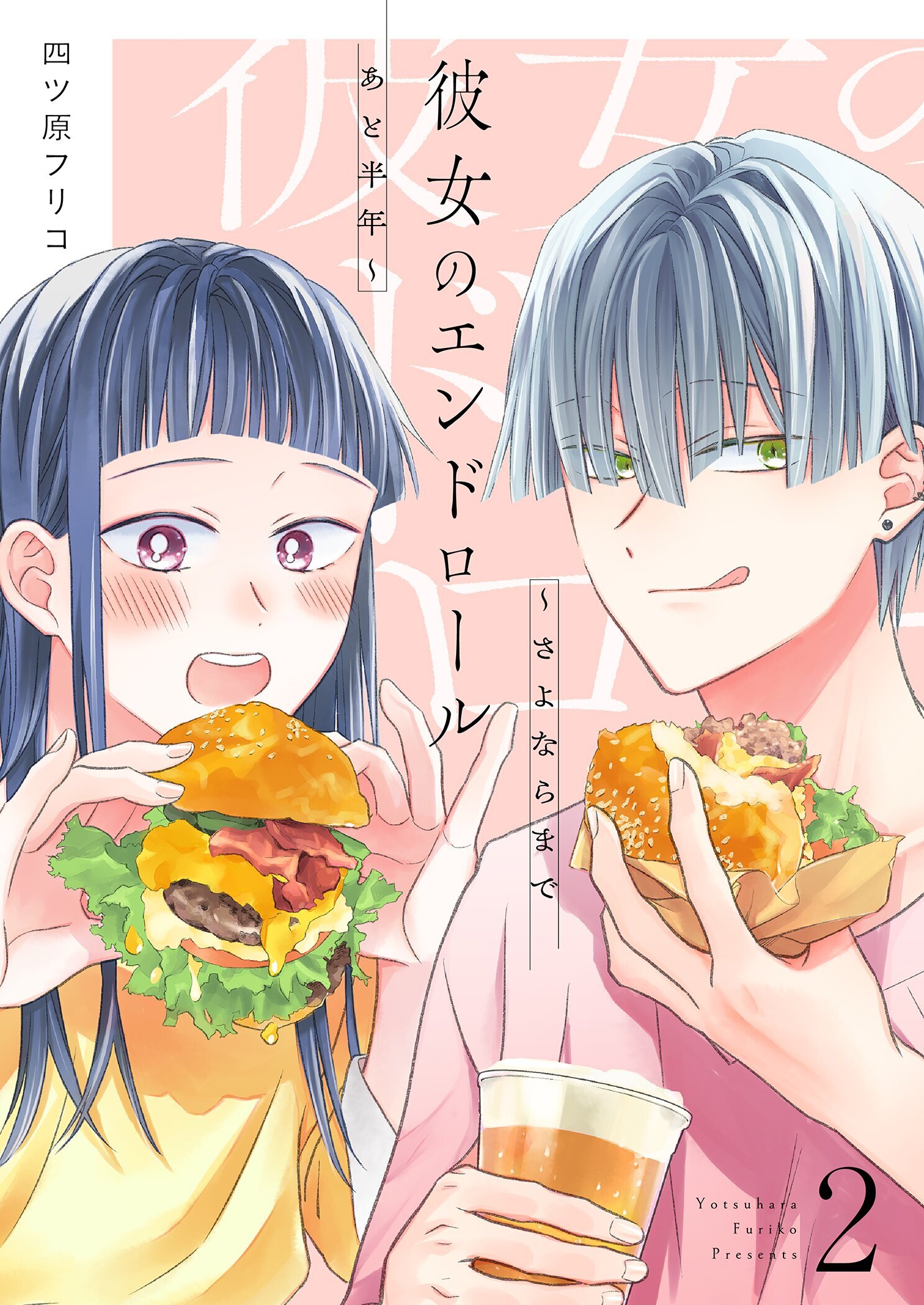 彼女のエンドロール～さよならまであと半年～【描き下ろしおまけ付き特装版】 2